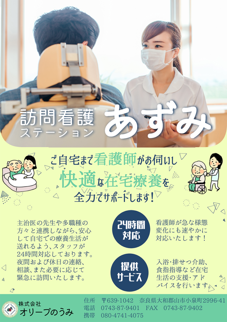 訪問看護ステーションあずみ　紹介