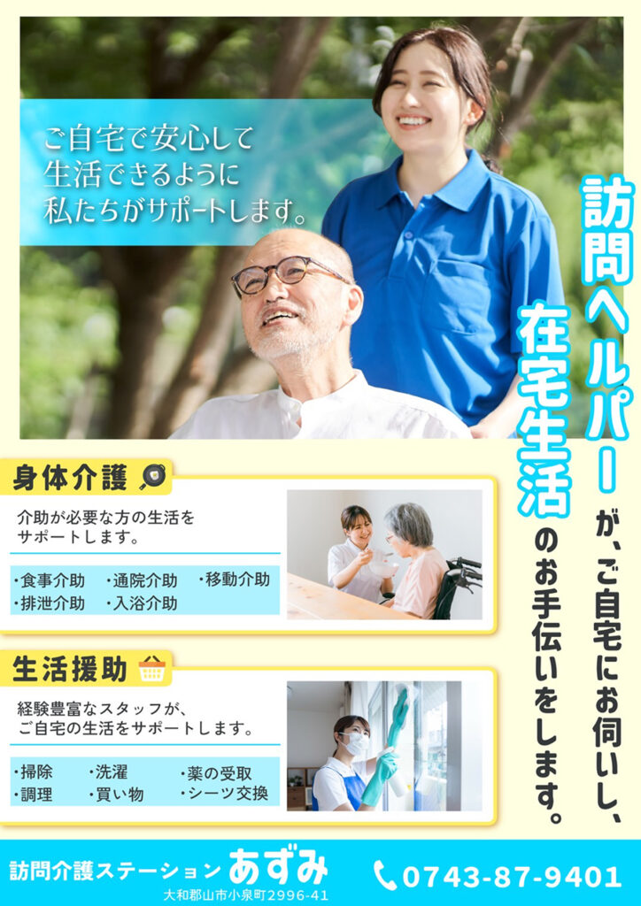 訪問介護ステーションあずみ　紹介